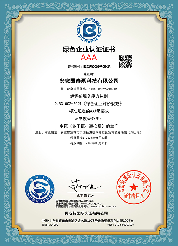 茄子视频污版泵科技绿色企业证书
